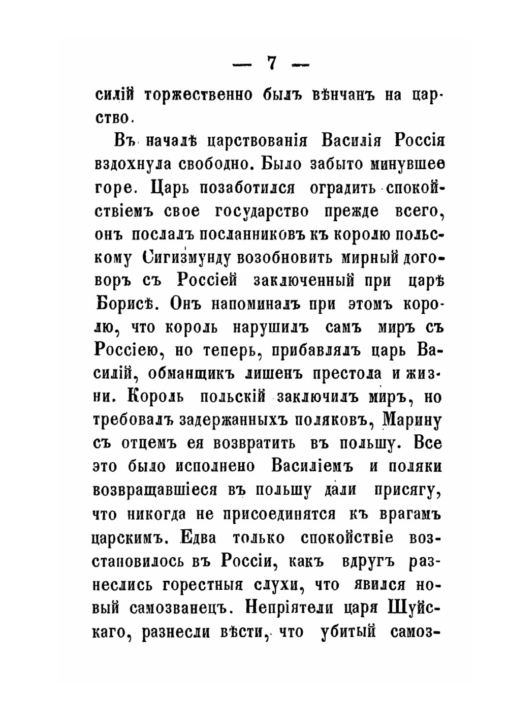 Гражданин Минин и князь Пожарский освободители Москвы и отечества в 1612 году | С.П. Извольский