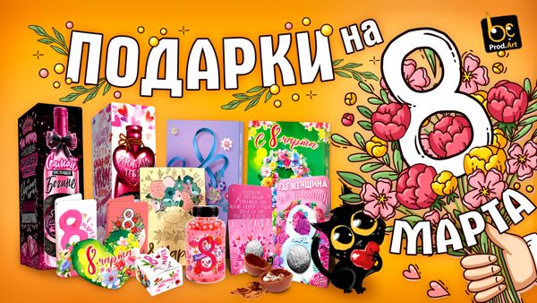 Чем же примечательно 8 марта?!