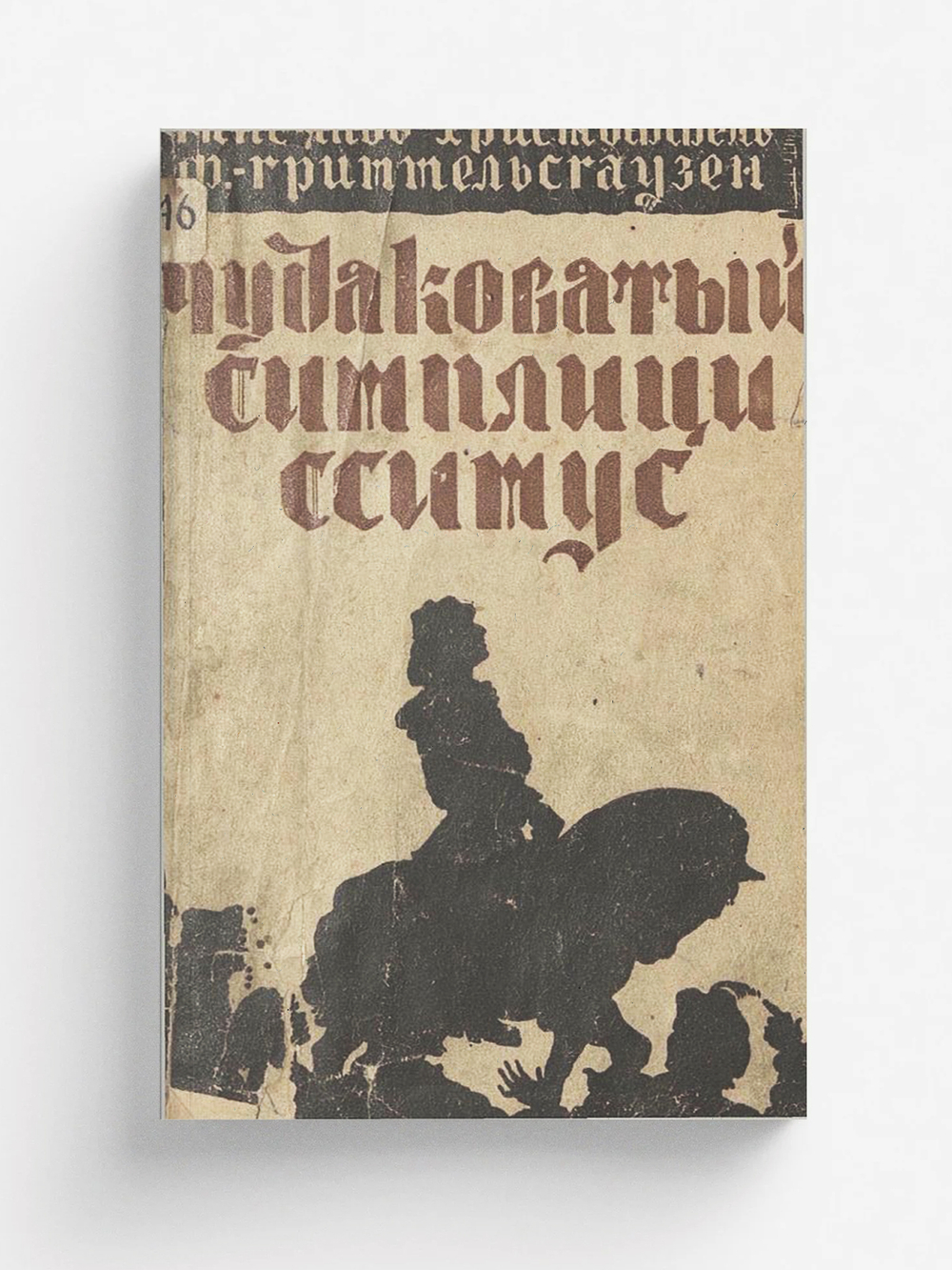 Чудаковатый Симплициссимус или Описание жизни одного чудака по имени Мельхиор Штернфельд фон-Фуксгейм | Христоффель фон Гриммельсгаузен Ганс Якоб