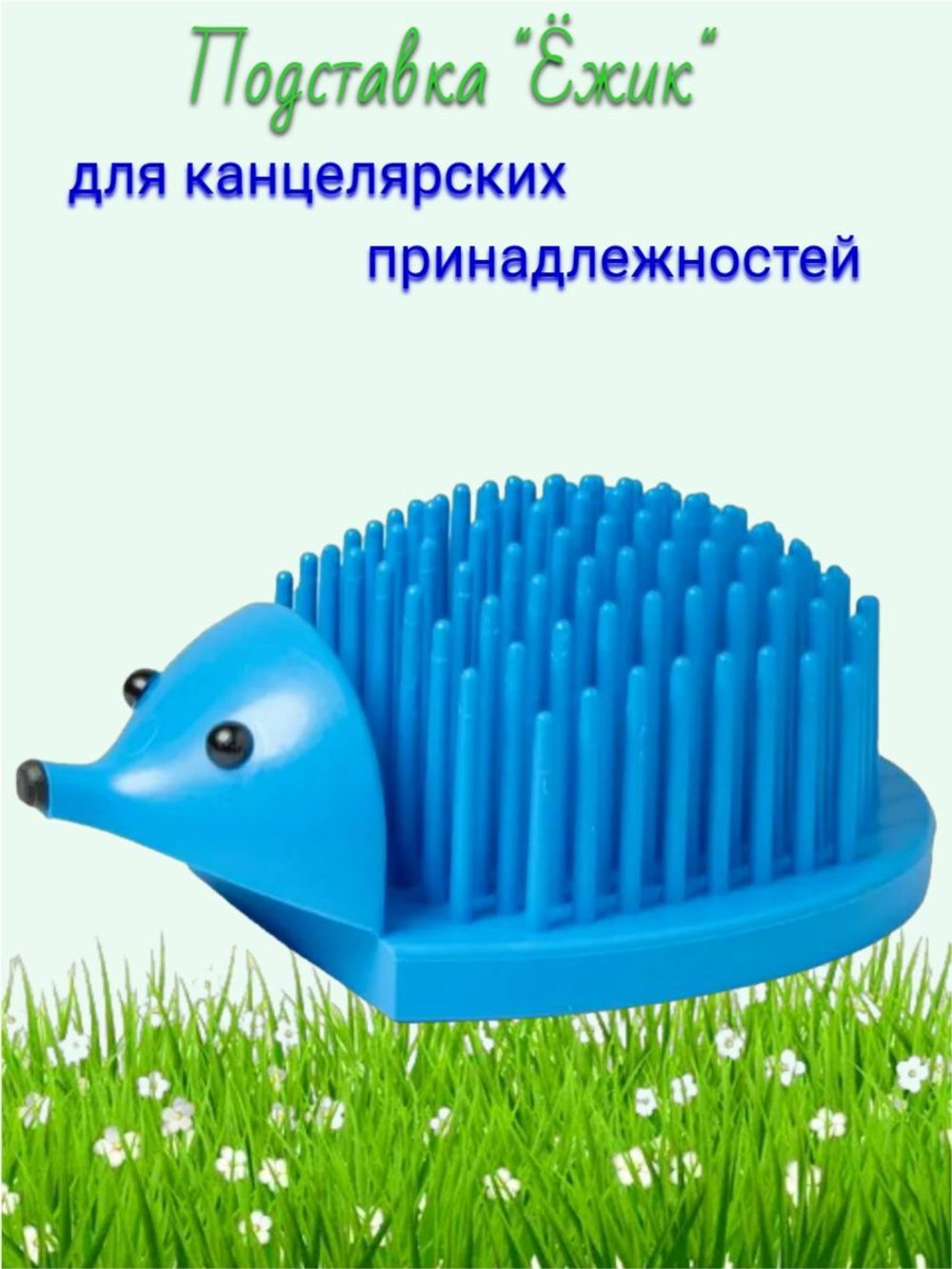 Подставка для канцелярских принадлежностей "Ёжик" голубая