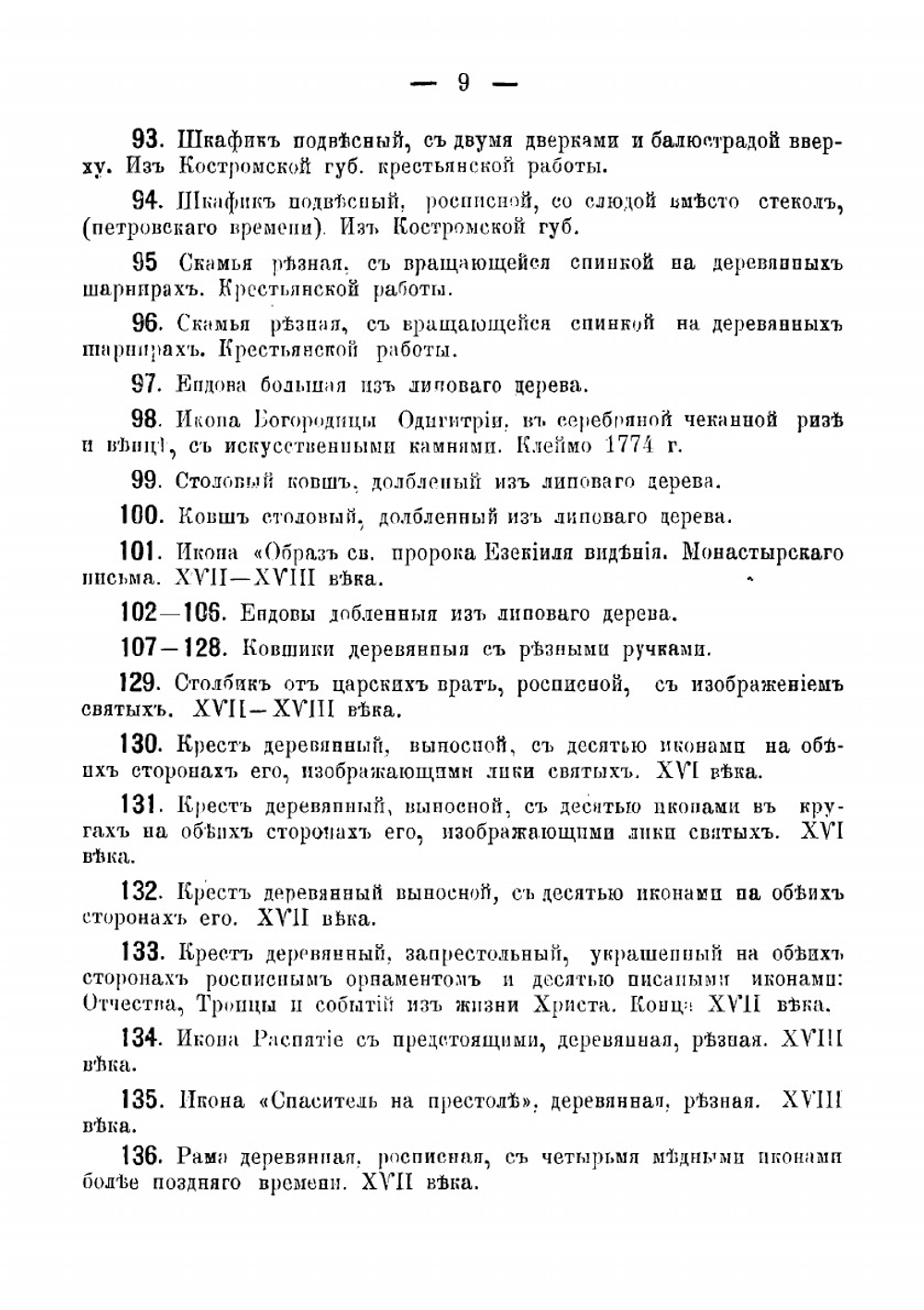 Общий каталог. Историко-этнографический музей княгини М. К. Тенишевой в Смоленске | Нет автора
