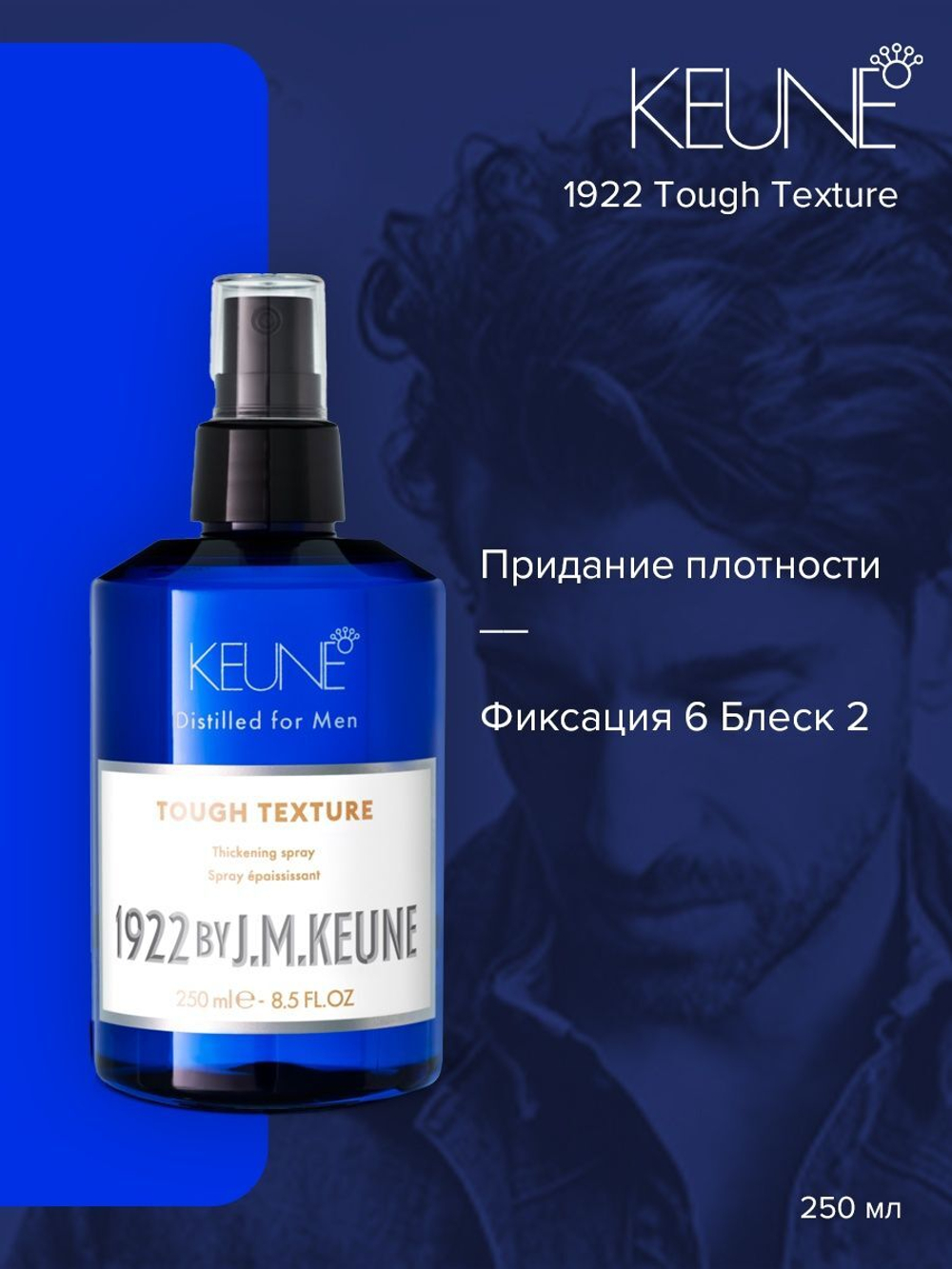 1922 by J.M. Keune 1922 Спрей уплотняющий 1922 Tough Texture 250 мл