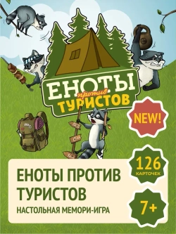 Настольная игра «Еноты против туристов»