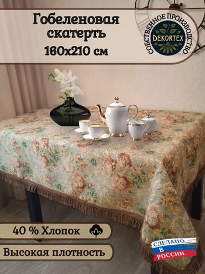 Гобеленовая скатерть Екатерина 160х210 см