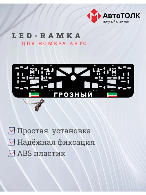 Рамка с LED подсветкой надписи. Грозный.