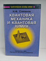 Квантовая механика и квантовая химия