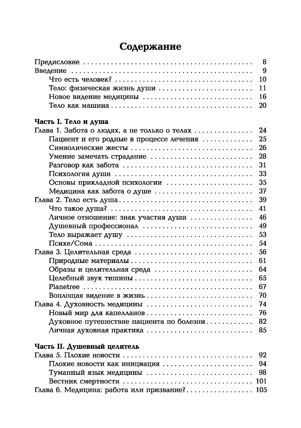 Таинство исцеления. Душа и тело в медицине
