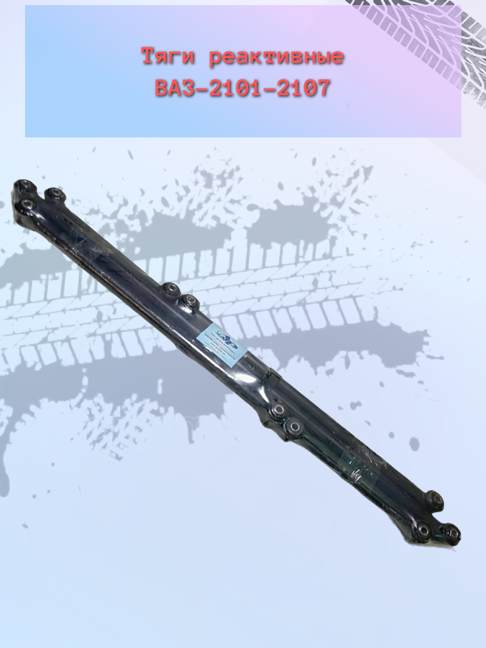 Тяга реактивная "ДетальАвтоРесурс" ВАЗ 2101 комплект