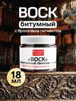 Воск битумный патинирующий с бронзовым пигментом