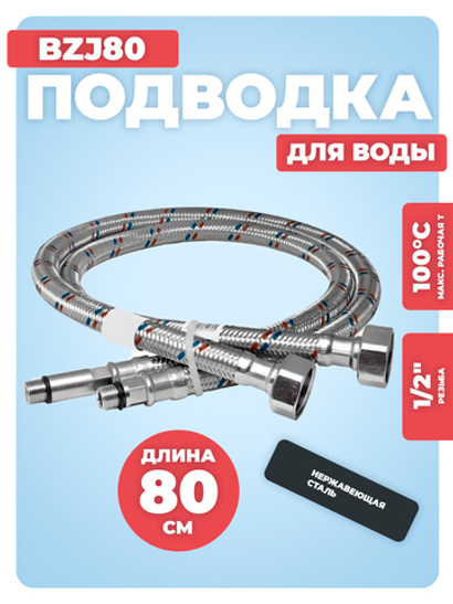 АКВАЛЮКС Гибкая подводка для смесителя М 10 (18 мм+35 мм) х ВР 1/2", длина 80 см (пара) (BZJ80)