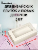 КОМПЛЕКТ коробок дубайская плитка 5 шт