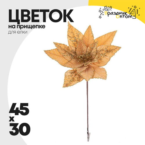 елочное украшение 45 х 30 цветок на прищепке (оранжевый, желтый)