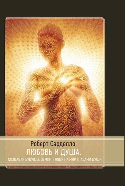 Любовь и душа. Создавая будущее земли. Глядя на мир глазами души