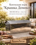 Коптильня нерж "Крышка Домиком" 600х300х300 2 мм