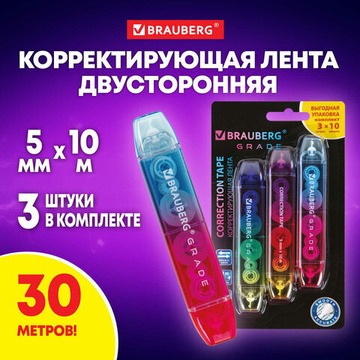 Корректирующая лента двусторонняя 5 мм x 10 м, КОМПЛЕКТ 3 штуки, BRAUBERG «Grade», блистер.