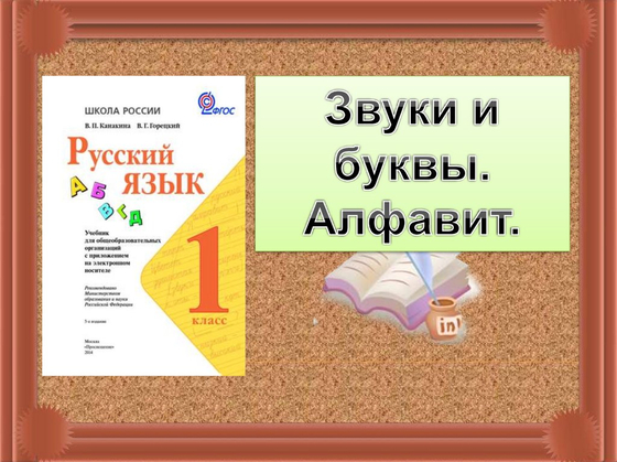 Звуки и буквы русского алфавита ( 2 табл+128 карточек)