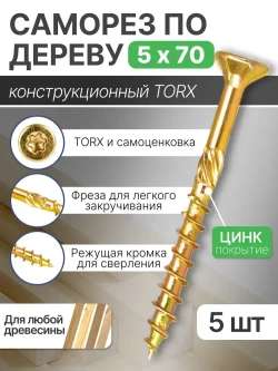 Саморез конструкционный 5х70 мм для дерева, ДСП, ЛДСП и МДФ, потайная головка, головка под TORX, 5 шт