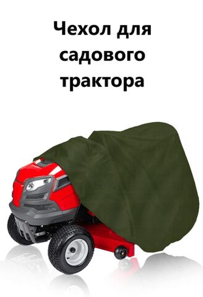 Чехол дя садового трактора 210*110*75 см хаки