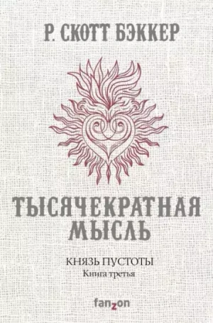 Князь Пустоты. Книга третья. Тысячекратная Мысль