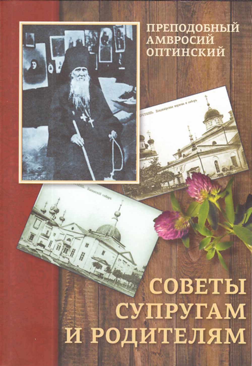 Советы супругам и родителям. Преподобный Амвросий Оптинский