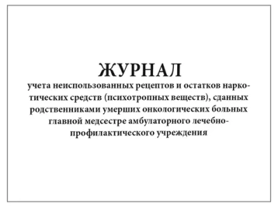 Журнал учета неиспользованных рецептов и остатков НС (ПВ) сданных родственниками умерших онкологических больных главной медсестре амбулаторного ЛПУ 60 страниц мягкая обложка