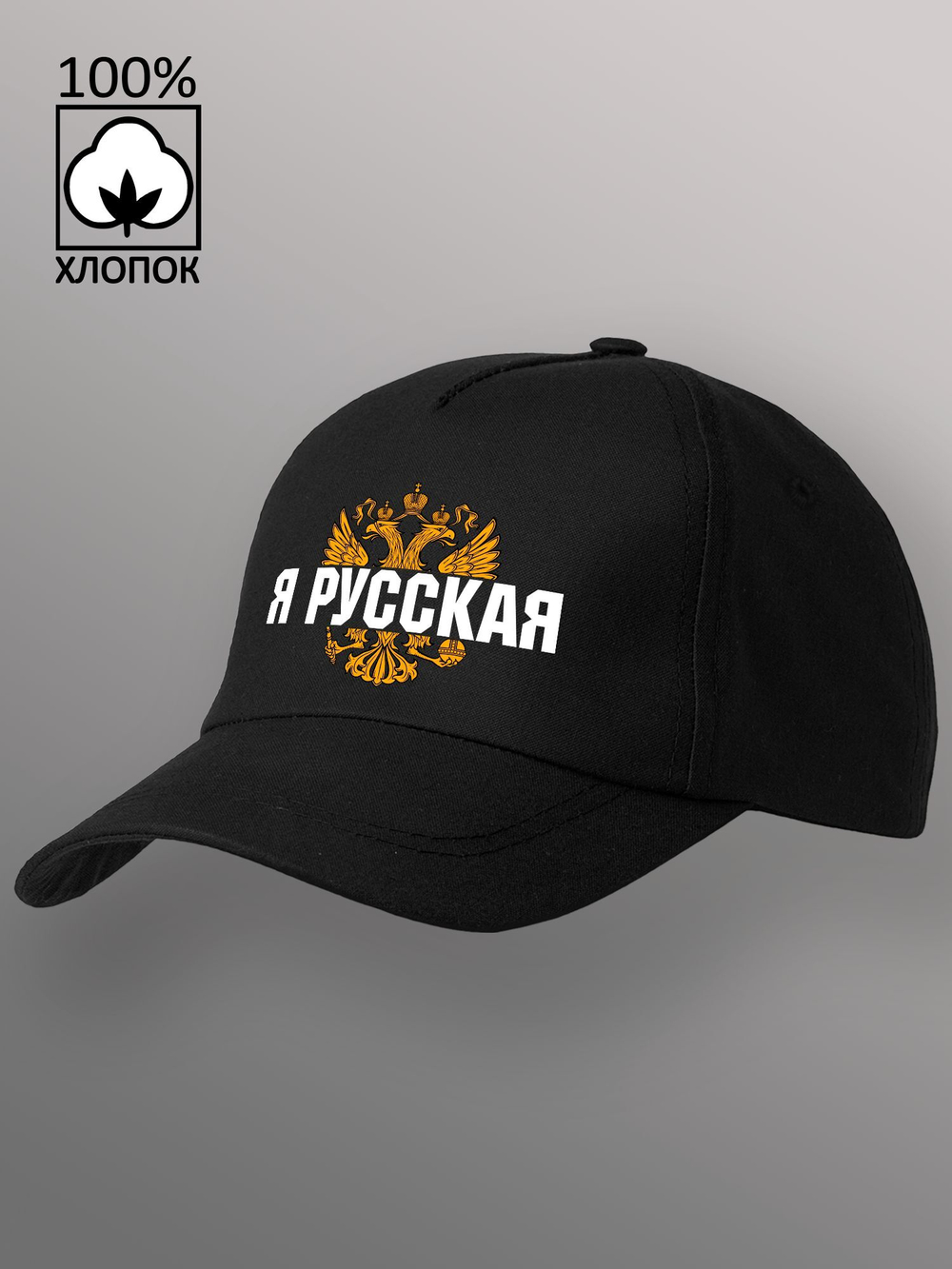 Бейсболка Я русская