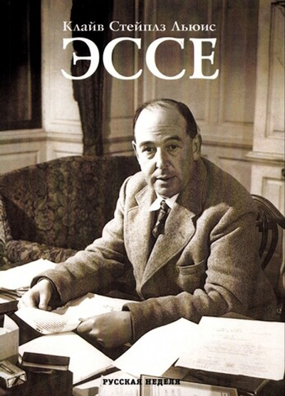 Эссе. Клайв Льюис
