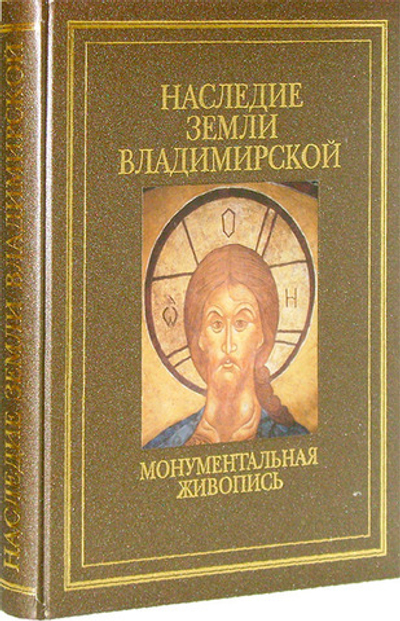 Наследие земли Владимирской. Монументальная живопись. А. И. Скворцов