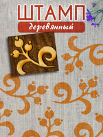 Деревянный штамп 448