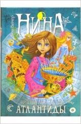 Нина и Тайный глаз Атлантиды