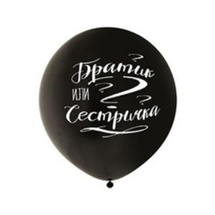 Шар (24"/60 см) Братик или Сестрич чер 1 шт.