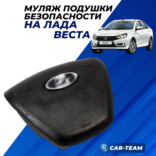 Муляж подушки безопасности в руль на Лада Веста