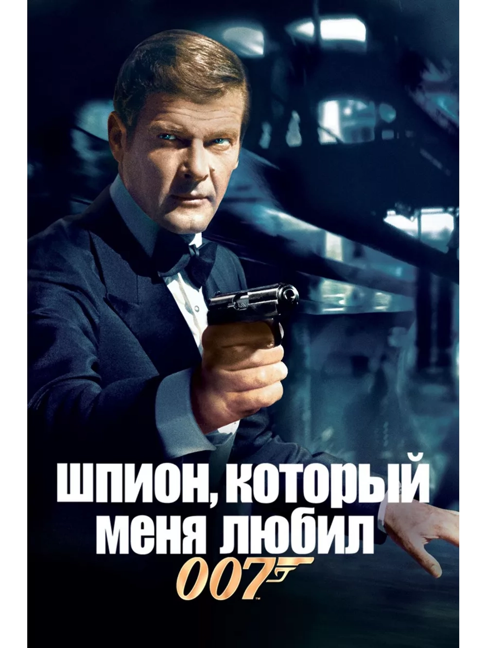 Шпион, который меня любил (1977) (DVD-R)