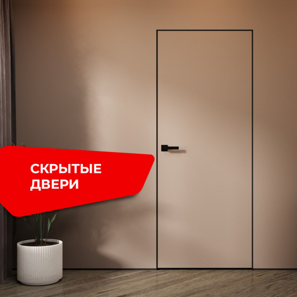 Скрытые двери