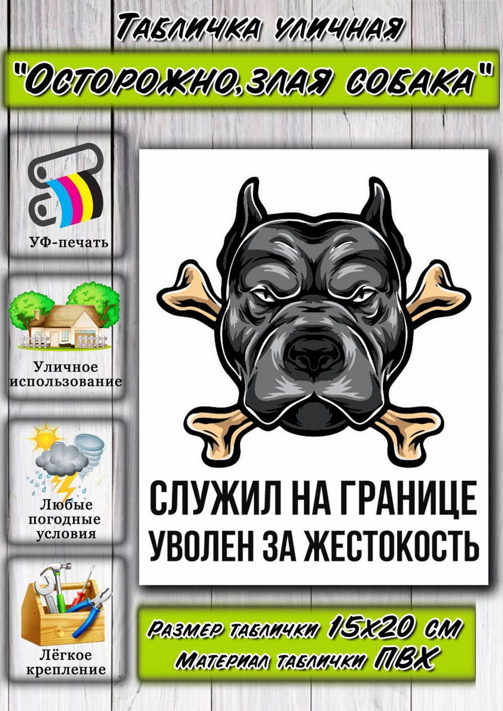 Табличка "Служил на границе уволен за жестокость"
