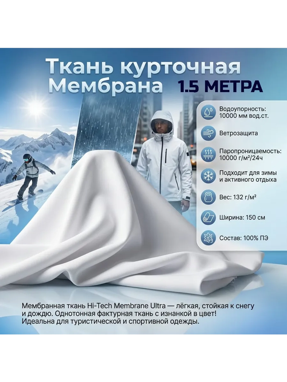 Ткань курточная Мембрана Белая 1.5 Метра