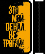 Пенал 1 секц. большой 190*115 "My pencilcase 2025" (Пчёлка)