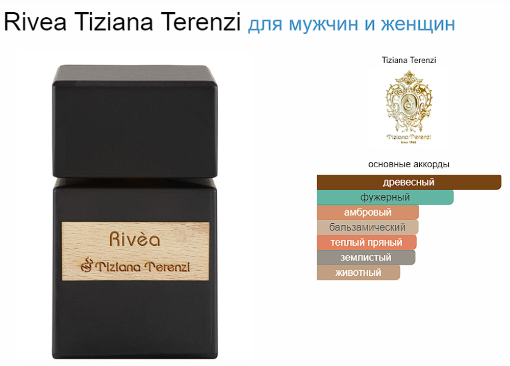 Rivea Tiziana Terenzi 100 ml (duty free парфюмерия)