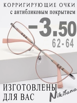 Очки для зрения -3,50 РЦ 62-64