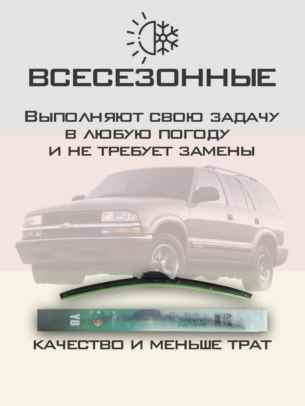 Щетки стеклоочистителя HUOYE Y8 600/600 мм на Chevrolet Blazer | Hook/J-Hook