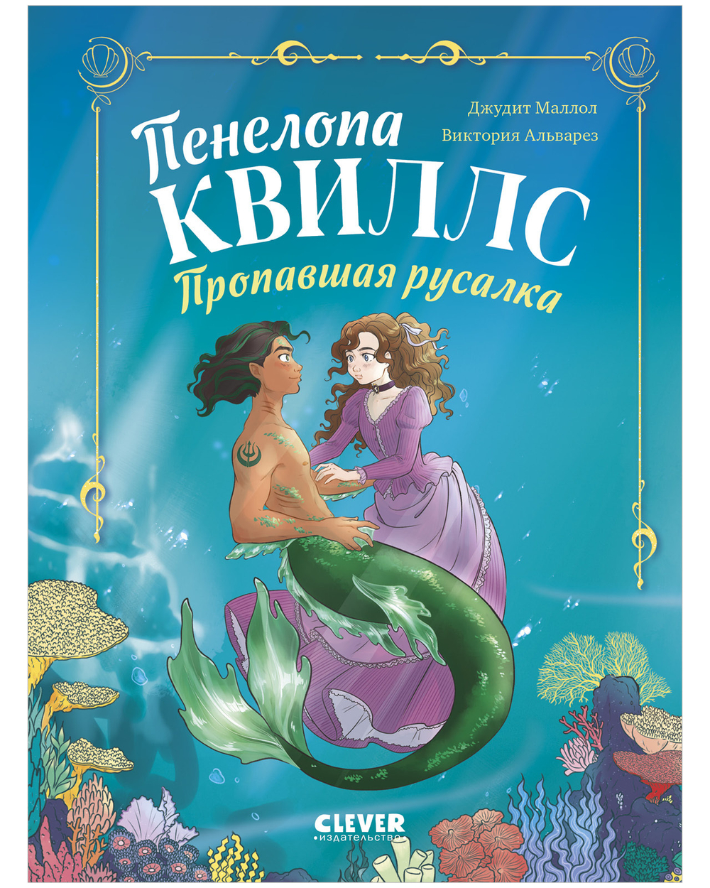 Морские приключения Пенелопы Квиллс. Пенелопа Квиллс. Пропавшая русалка
