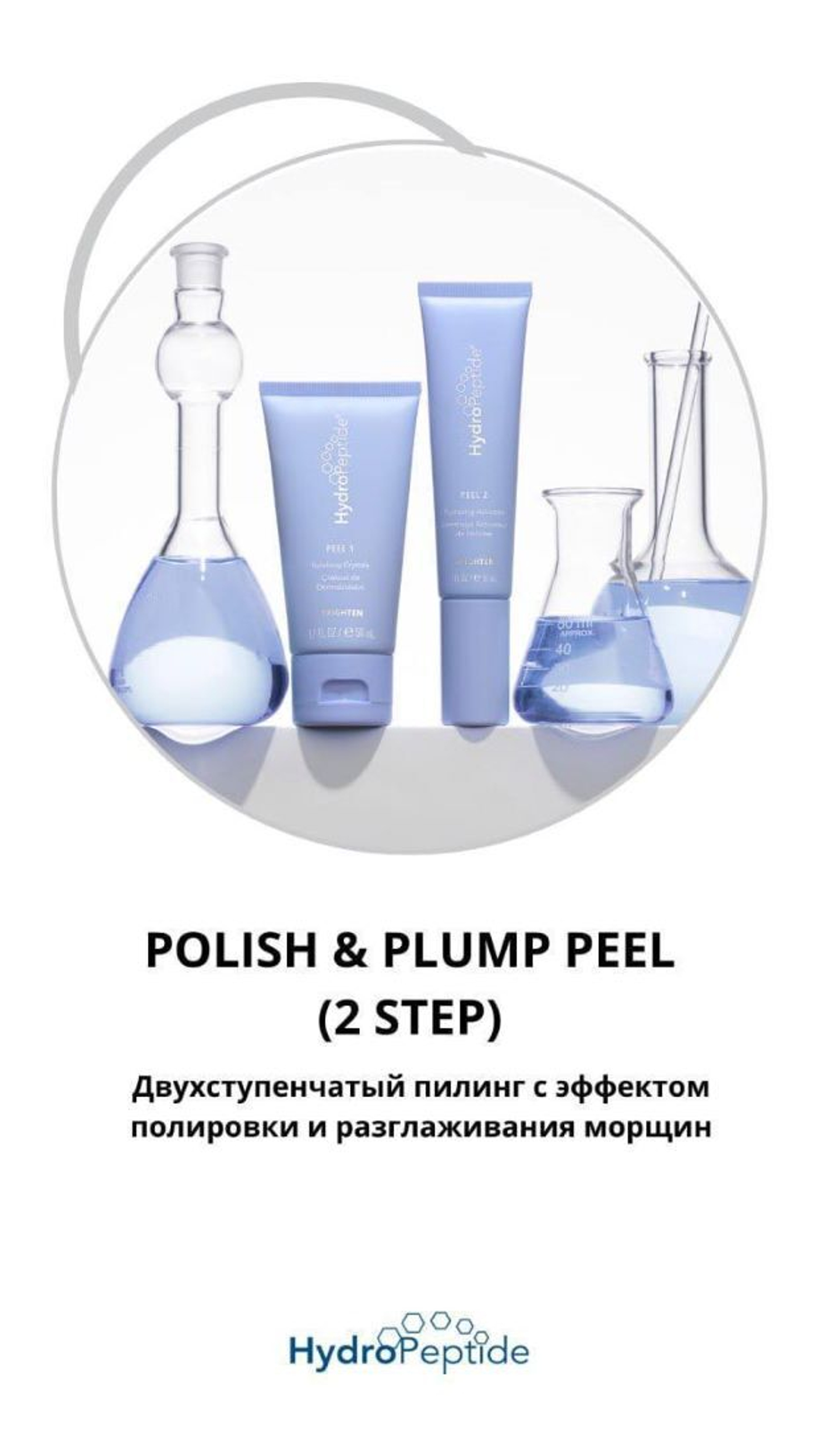 HydroPeptide Двухступенчатый пилинг с эффектом полировки и разглаживания морщин | Polish And Plump Peel