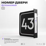 Табличка флажковая с номером 43 на дверь квартиры, для офиса, кабинета, аудитории, склада, черная двустороняя 19х19 см, Айдентика Технолоджи