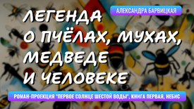 Легенда о пчёлах, мухах, медведе и человеке