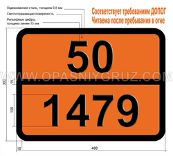 Табличка Опасный груз 50-1479 ОКИСЛЯЮЩЕЕ ВЕЩЕСТВО ТВЕРДОЕ Н.У.К.