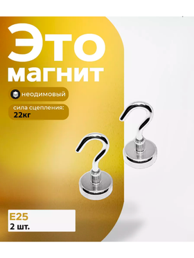 Магнитное крепление с крючком Е25 2 шт