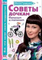 Советы дочкам. Папиным и маминым