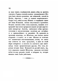 Сокращенное сказание о делах царя Алексея Комнина. Часть 1 | Анна Комнина