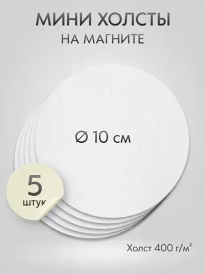 Холст на магните 10 см., 5 шт., круглый / Набор магнитных холстов для рисования