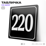 Адресная табличка с номером дома 220, на фасад и забор, черная, 25х25 см, Айдентика Технолоджи